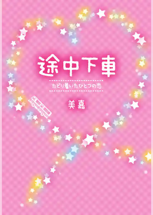 途中下車～たどり着いたひとつの恋～