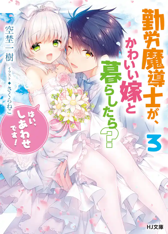 勤労魔導士が、かわいい嫁と暮らしたら？3「はい、しあわせです！」