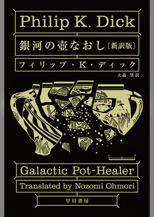 銀河の壺なおし〔新訳版〕
