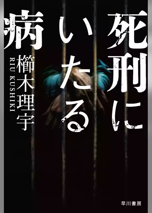 死刑にいたる病