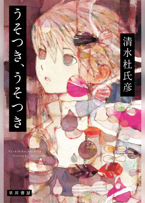 うそつき、うそつき