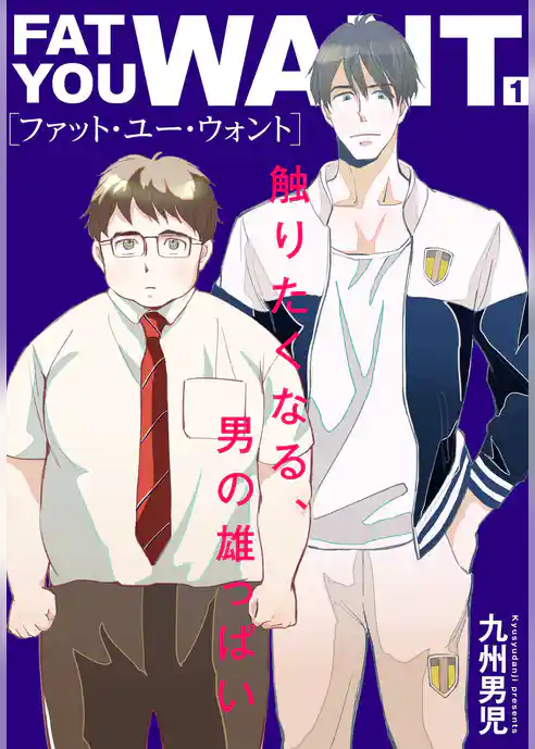 ファット・ユー・ウォント【描き下ろしおまけ付き特装版】