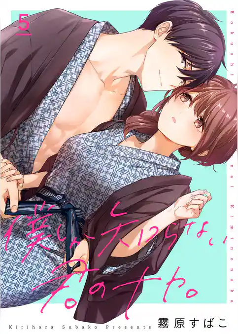 僕しか知らない君のナカ。【描き下ろしおまけ付き特装版】