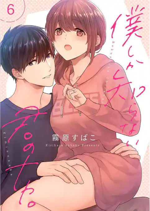 僕しか知らない君のナカ。【描き下ろしおまけ付き特装版】
