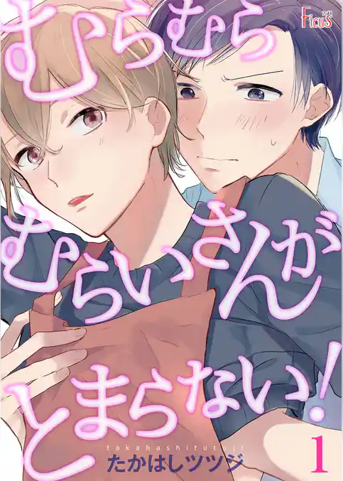 むらむらむらいさんがとまらない！