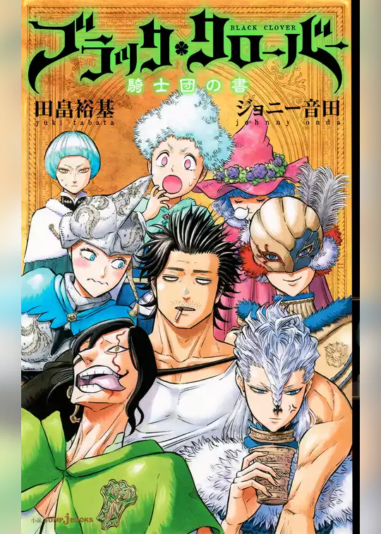 ブラッククローバー 騎士団の書