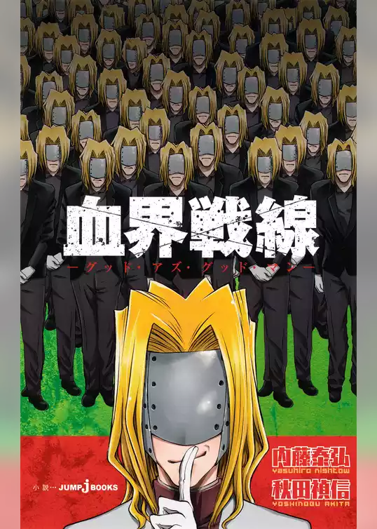 血界戦線 グッド・アズ・グッド・マン