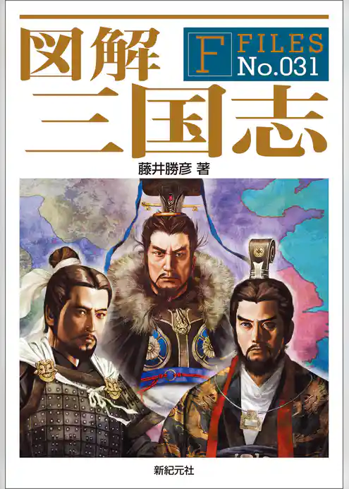図解 三国志