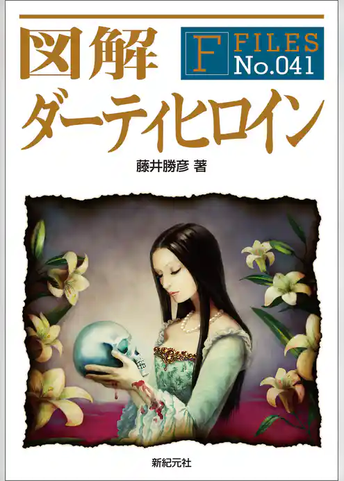 図解 ダーティヒロイン