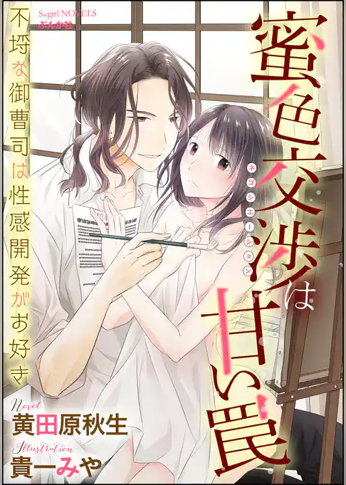 蜜色交渉は甘い罠 不埒な御曹司は性感開発がお好き【イラスト入り】