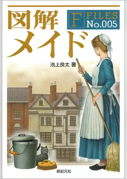 図解 メイド