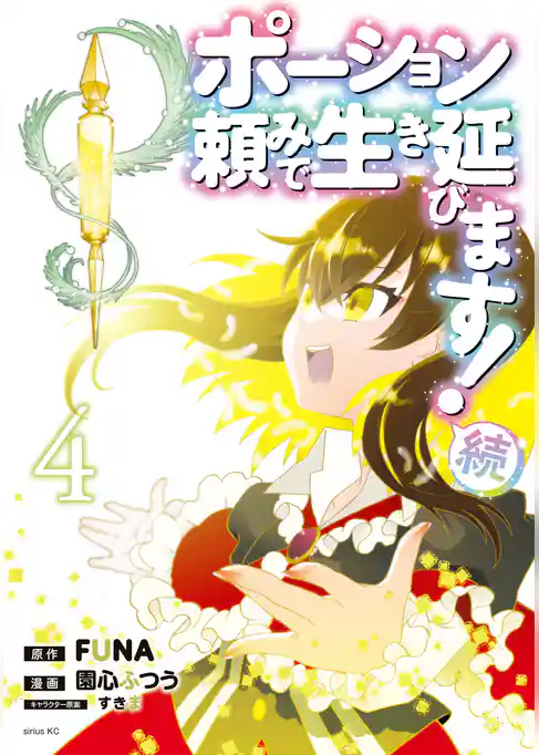 ポーション頼みで生き延びます！