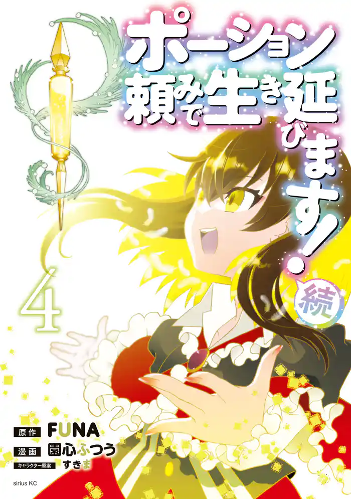 ポーション頼みで生き延びます! 続(4)