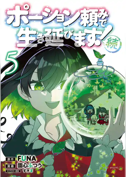 ポーション頼みで生き延びます！