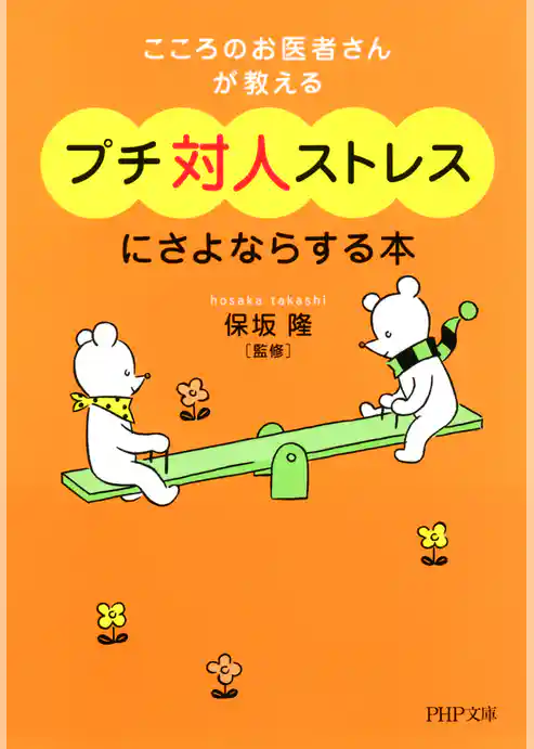 こころのお医者さんが教える プチ対人ストレスにさよならする本