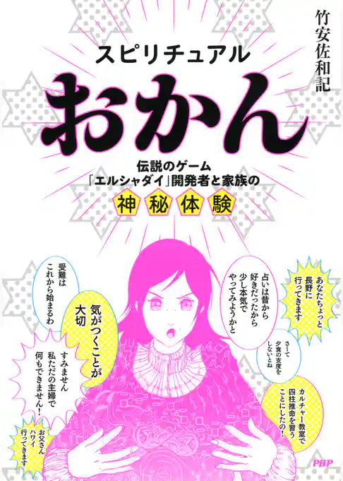 スピリチュアルおかん