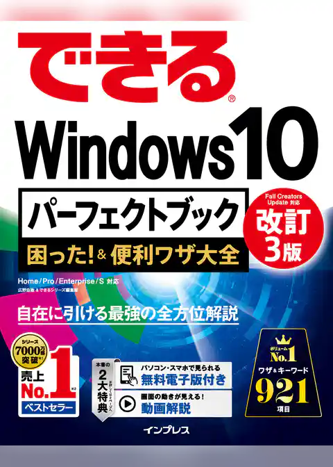 できるWindows 10 パーフェクトブック 困った！＆便利ワザ大全 改訂3版