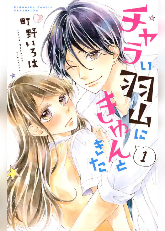 チャラい羽山にきゅんときた