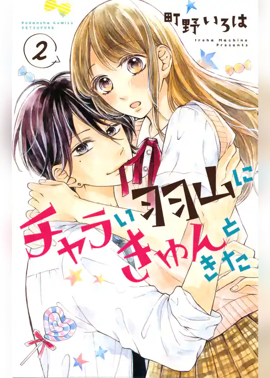 チャラい羽山にきゅんときた