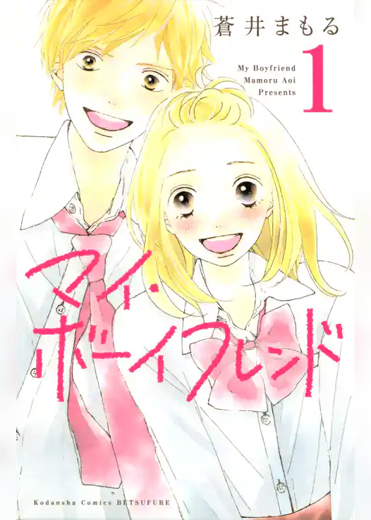 マイ・ボーイフレンド