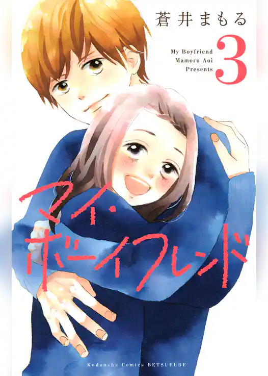 マイ・ボーイフレンド