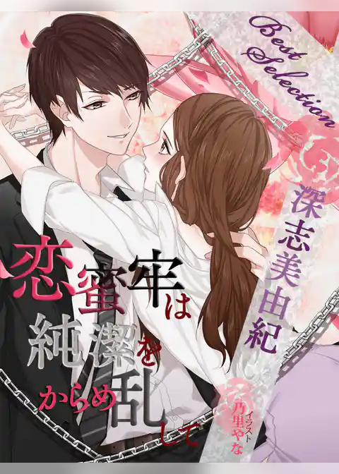 【深志美由紀ベストセレクション】恋蜜牢は純潔をからめ乱して