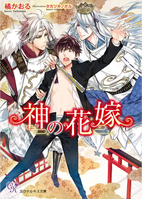 神の花嫁【SS付】【イラスト付】