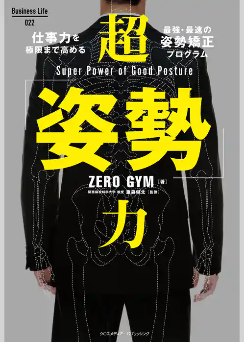 超「姿勢」力