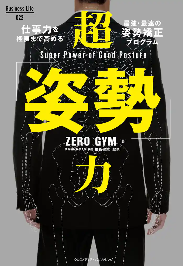 超「姿勢」力