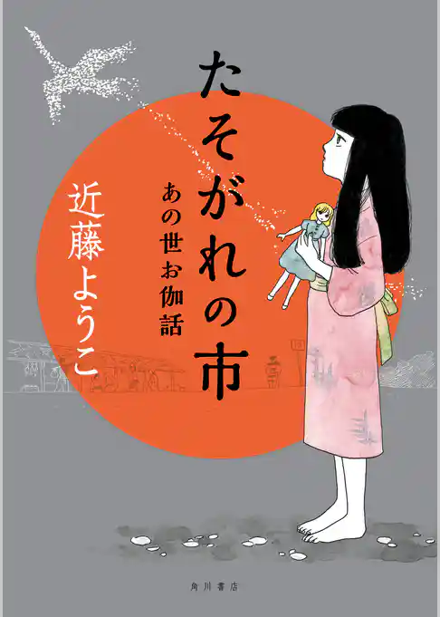 たそがれの市　あの世お伽話