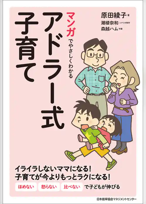 マンガでやさしくわかるアドラー式子育て
