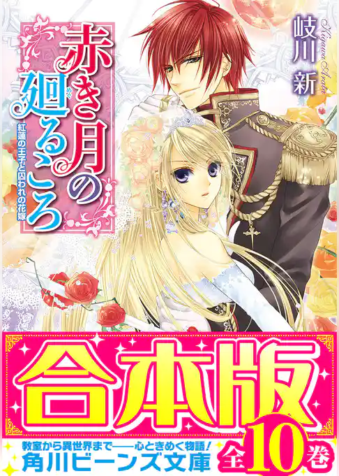 【合本版】赤き月の廻るころ