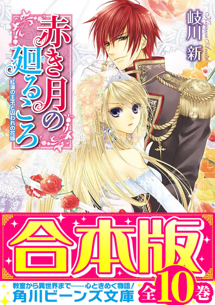 【合本版】赤き月の廻るころ　全10巻