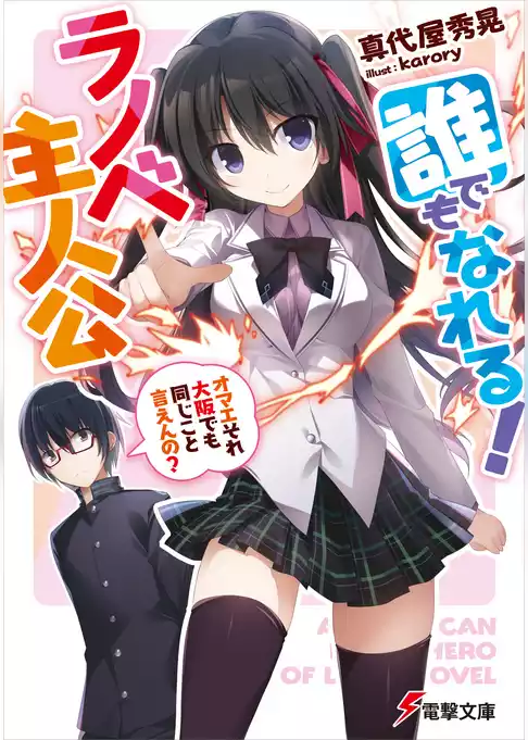 誰でもなれる！ラノベ主人公