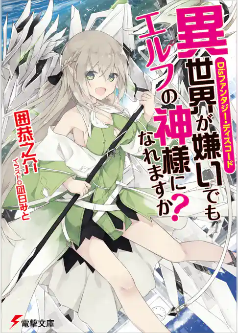 異世界が嫌いでもエルフの神様になれますか？