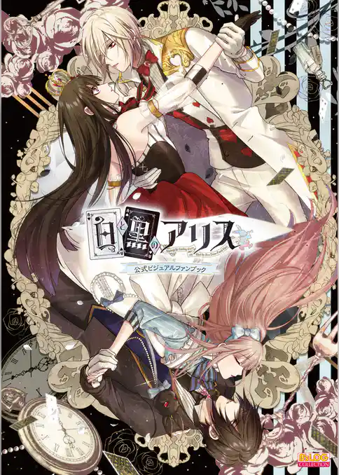 白と黒のアリス 公式ビジュアルファンブック
