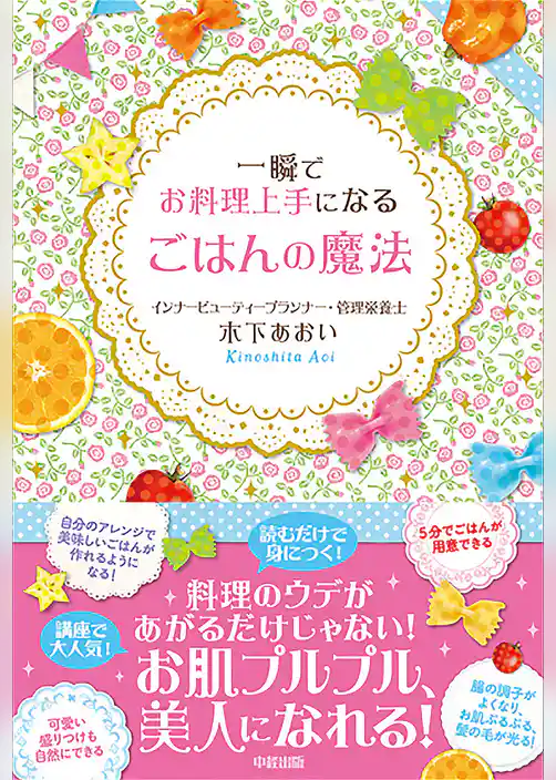 一瞬でお料理上手になる　ごはんの魔法
