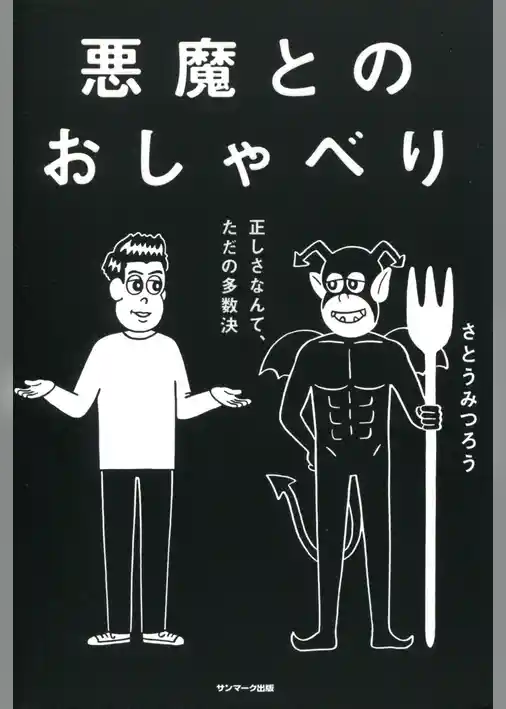 悪魔とのおしゃべり