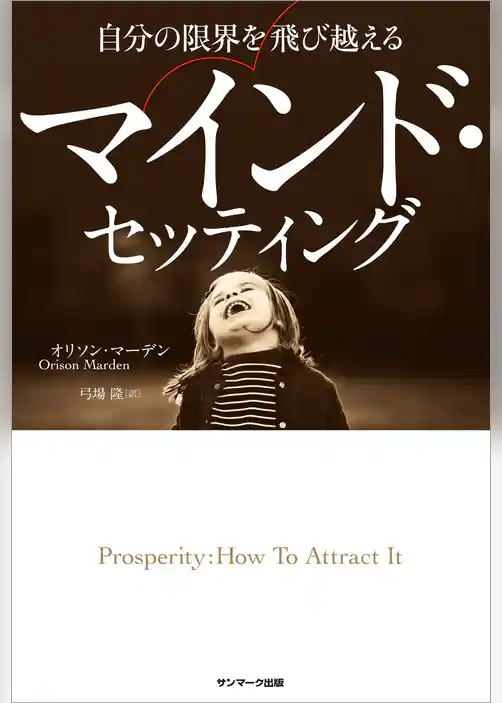 自分の限界を飛び越えるマインド・セッティング