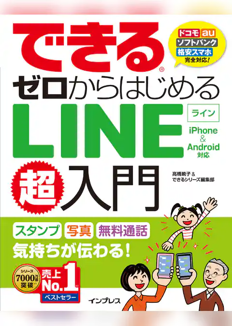 できるゼロからはじめるLINE超入門 iPhone＆Android対応