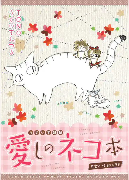 うぐいす姉妹　愛しのネコ本～可愛いハナちゃんたち～