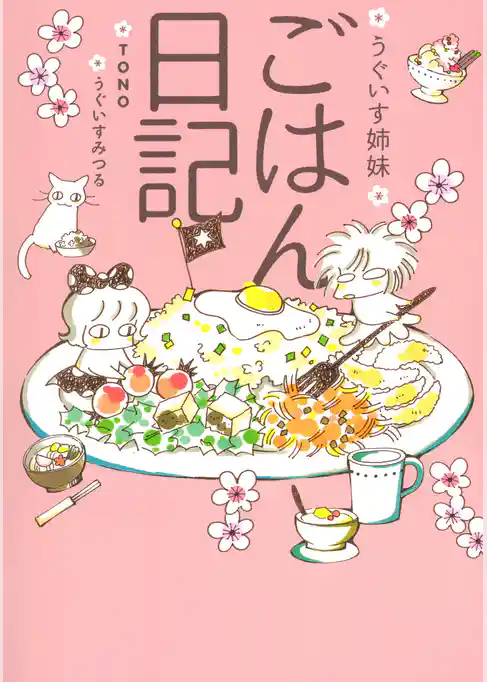 うぐいす姉妹　ごはん日記