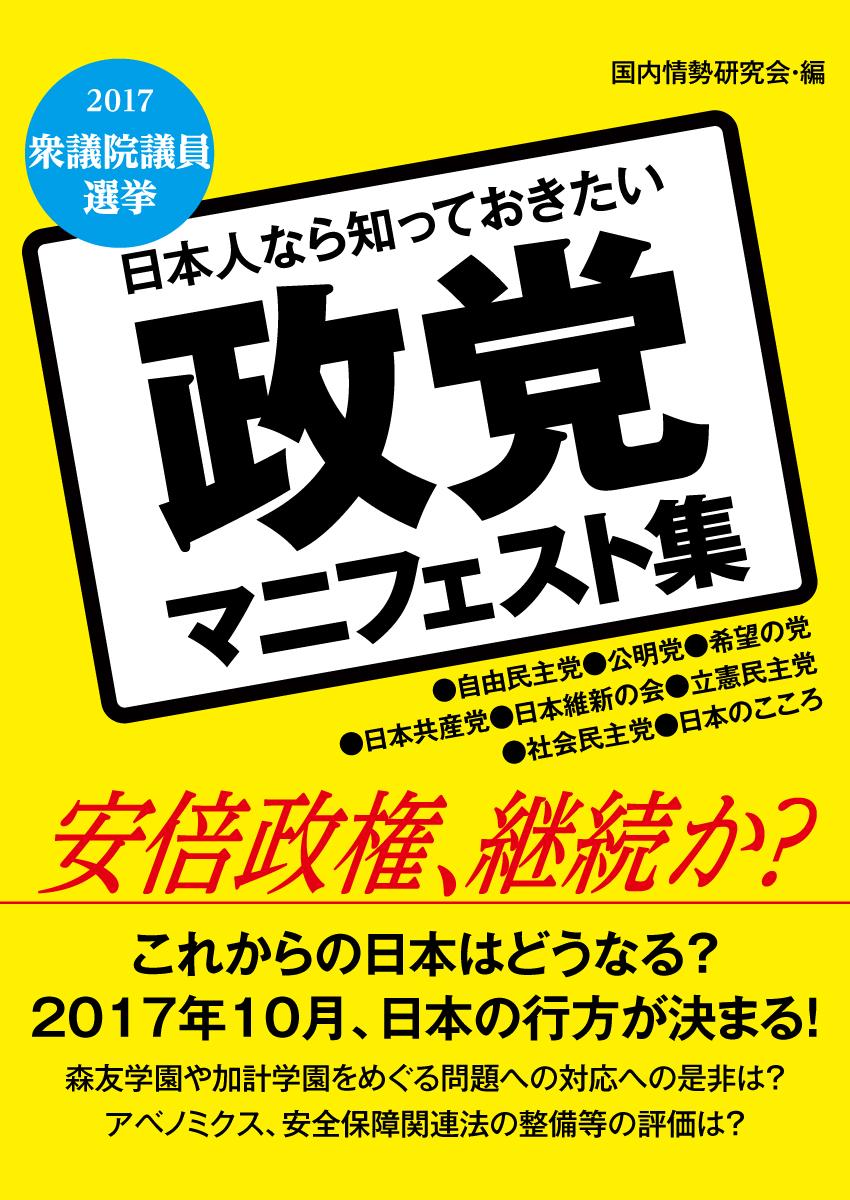 日本人なら知っておきたい 政党マニフェスト集 書籍 電子書籍 U Next 初回600円分無料