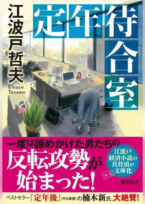 定年待合室