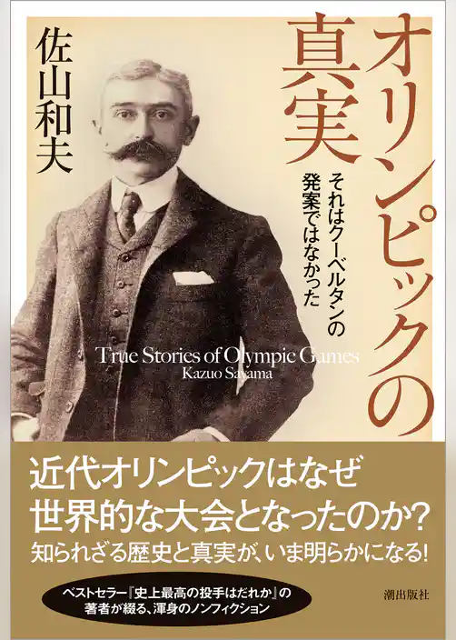 オリンピックの真実　それはクーベルタンの発案ではなかった