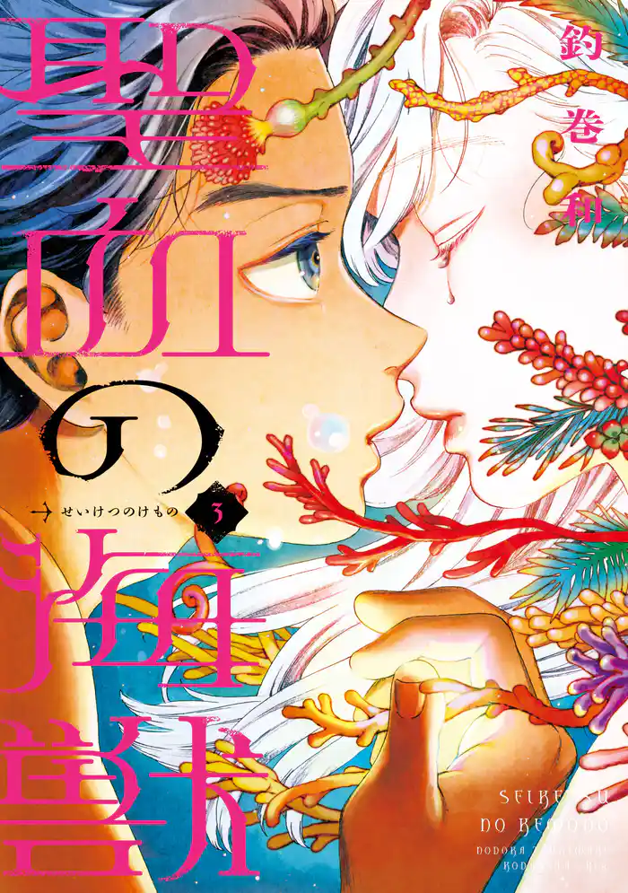 聖血の海獣（３）