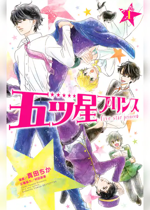 五ツ星プリンス