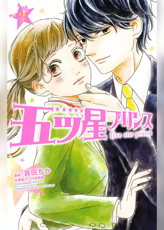 五ツ星プリンス