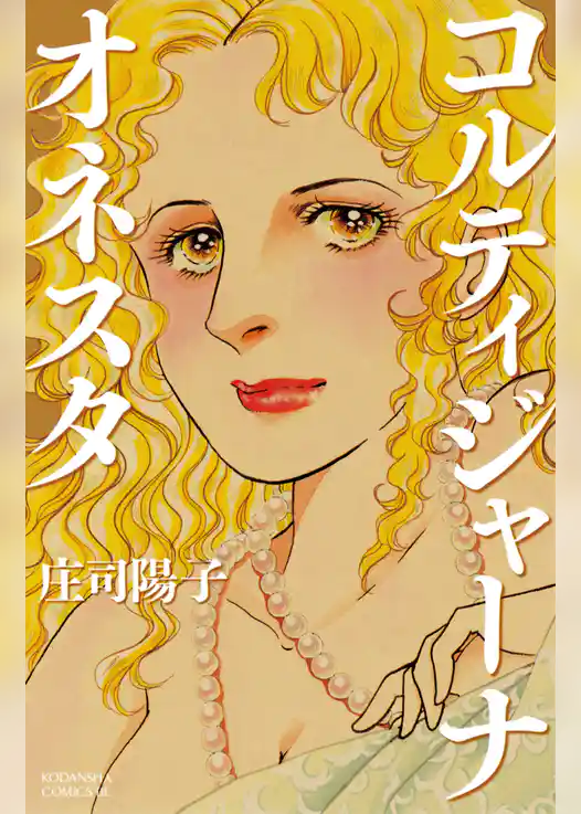 コルティジャーナ・オネスタ