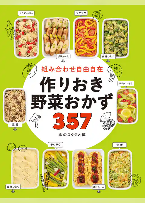 組み合わせ自由自在 作りおき野菜おかず357